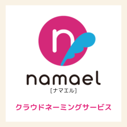 ネーミング募集サービス「namael」