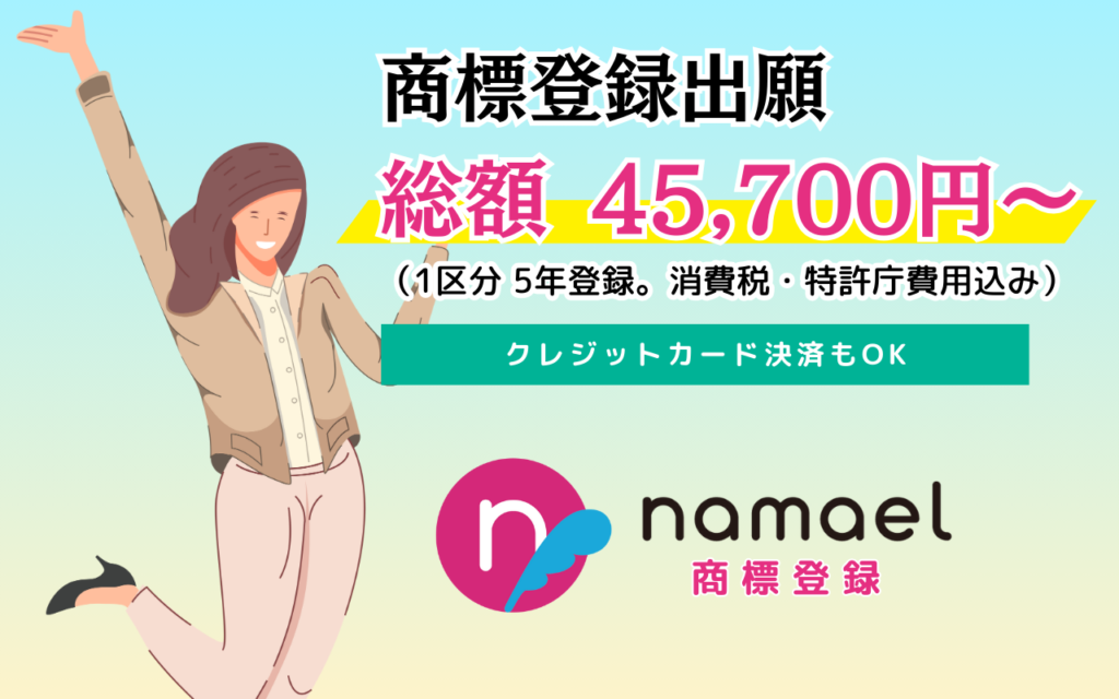 商用登録出願はnamael商標登録で