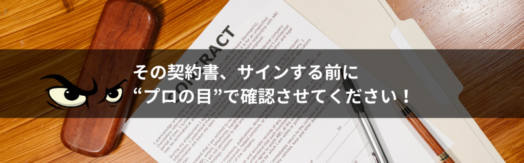 クリエイター様向け契約書レビュー