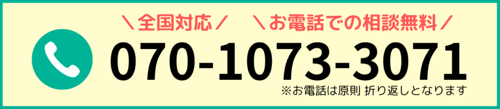 お電話は070-1073-3071まで