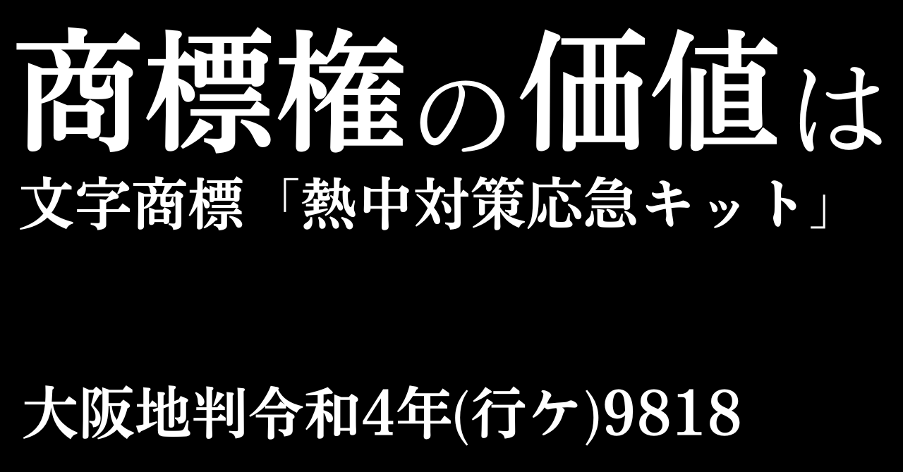 熱中対策応急キット事件