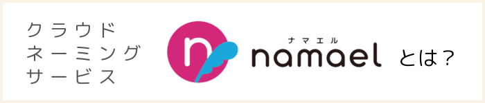 namael（ナマエル）とは？