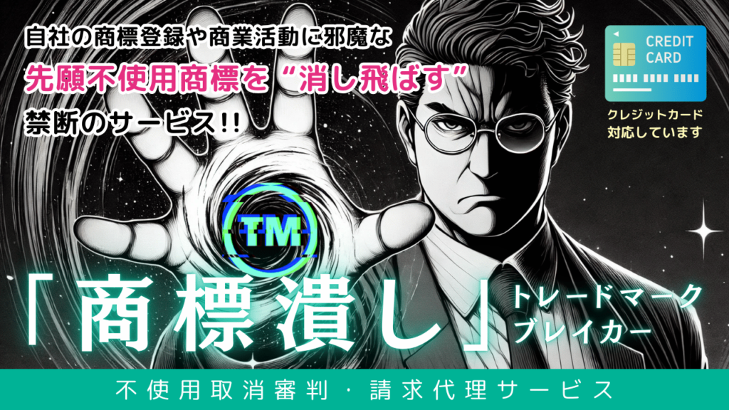 不使用取消審判・代理サービス「商標潰し」