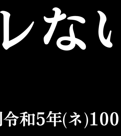 バレないふたえ事件