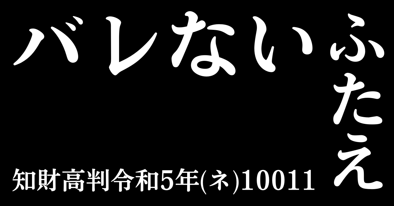 バレないふたえ事件