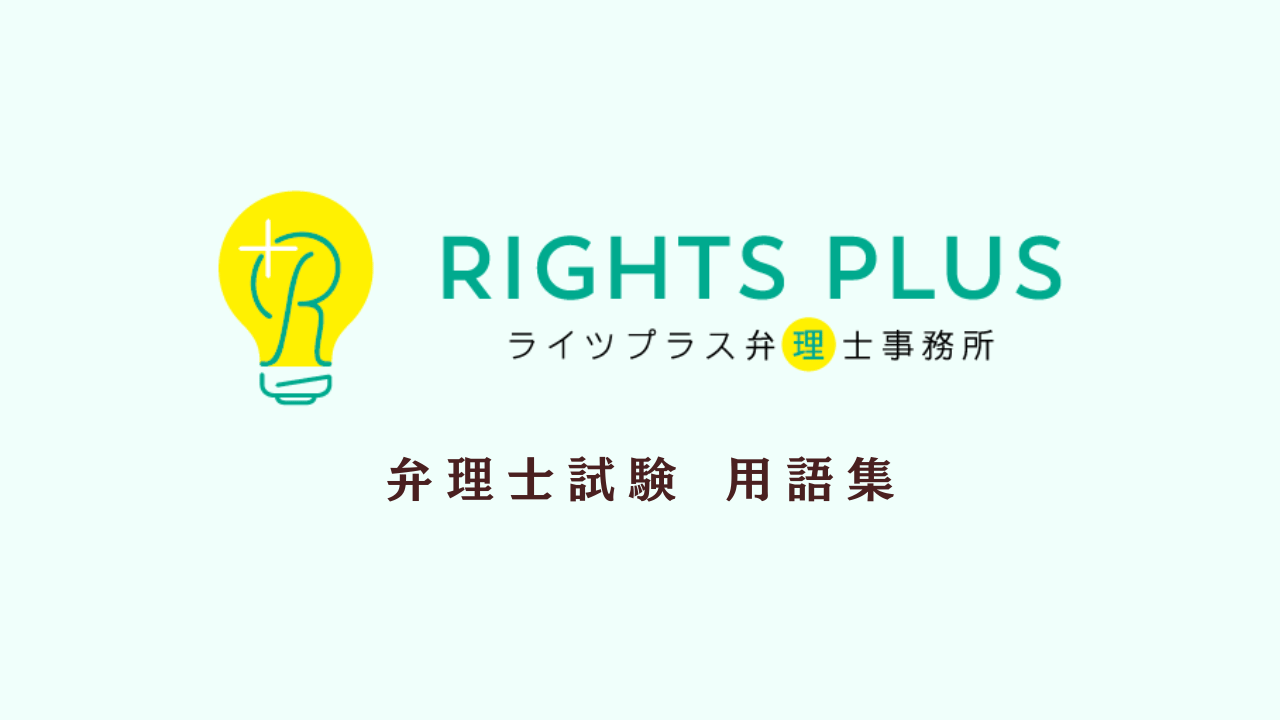 弁理士試験用語集｜ライツプラス弁理士事務所
