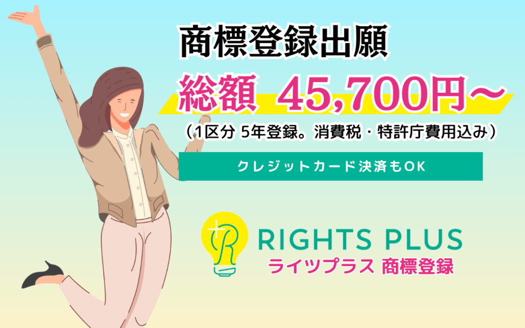 ライツプラス商標登録